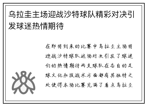 乌拉圭主场迎战沙特球队精彩对决引发球迷热情期待