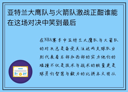 亚特兰大鹰队与火箭队激战正酣谁能在这场对决中笑到最后