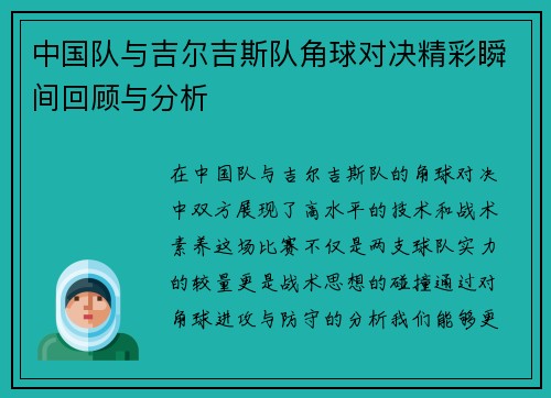 中国队与吉尔吉斯队角球对决精彩瞬间回顾与分析