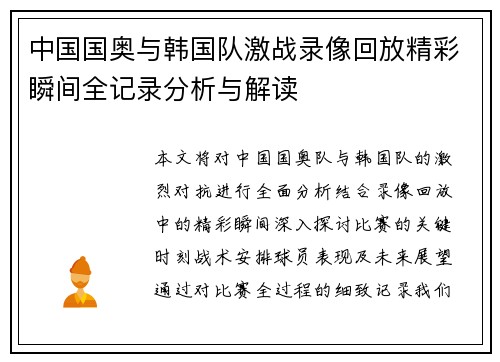 中国国奥与韩国队激战录像回放精彩瞬间全记录分析与解读