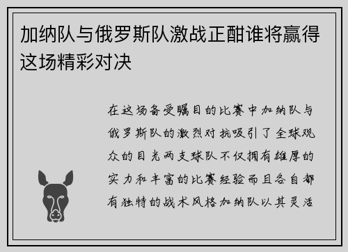 加纳队与俄罗斯队激战正酣谁将赢得这场精彩对决