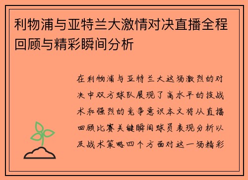 利物浦与亚特兰大激情对决直播全程回顾与精彩瞬间分析