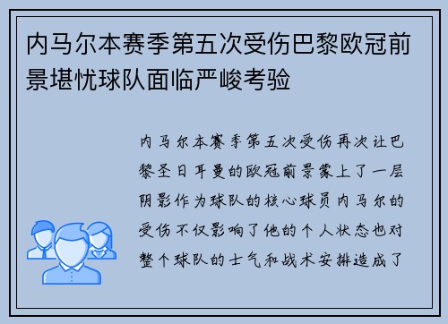 内马尔本赛季第五次受伤巴黎欧冠前景堪忧球队面临严峻考验