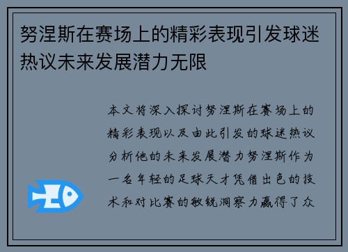 努涅斯在赛场上的精彩表现引发球迷热议未来发展潜力无限
