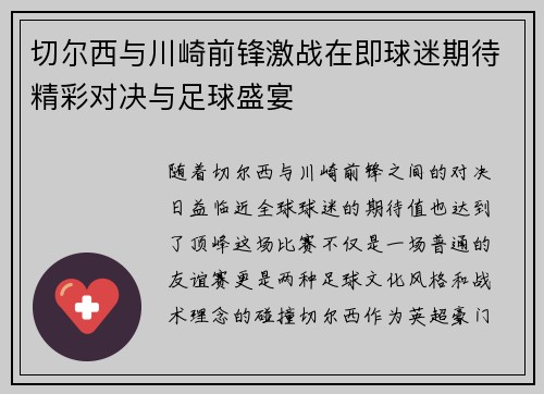 切尔西与川崎前锋激战在即球迷期待精彩对决与足球盛宴