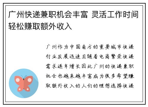 广州快递兼职机会丰富 灵活工作时间轻松赚取额外收入