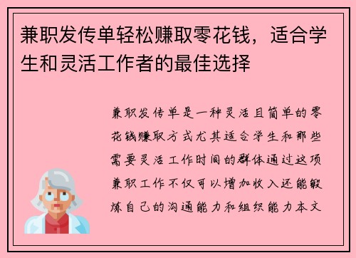 兼职发传单轻松赚取零花钱，适合学生和灵活工作者的最佳选择
