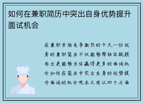 如何在兼职简历中突出自身优势提升面试机会