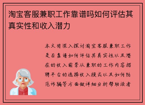 淘宝客服兼职工作靠谱吗如何评估其真实性和收入潜力