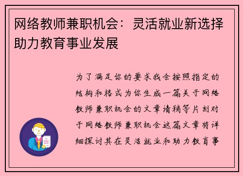 网络教师兼职机会：灵活就业新选择助力教育事业发展