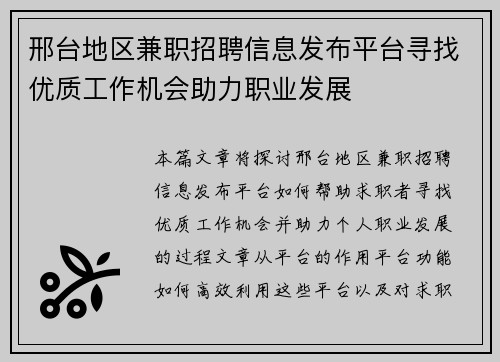 邢台地区兼职招聘信息发布平台寻找优质工作机会助力职业发展