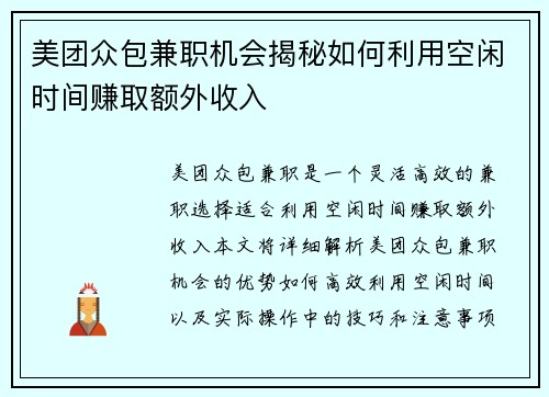 美团众包兼职机会揭秘如何利用空闲时间赚取额外收入