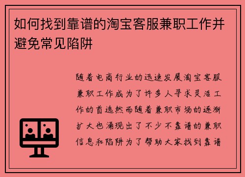 如何找到靠谱的淘宝客服兼职工作并避免常见陷阱