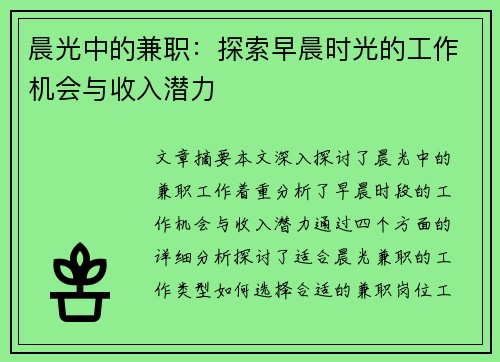 晨光中的兼职：探索早晨时光的工作机会与收入潜力
