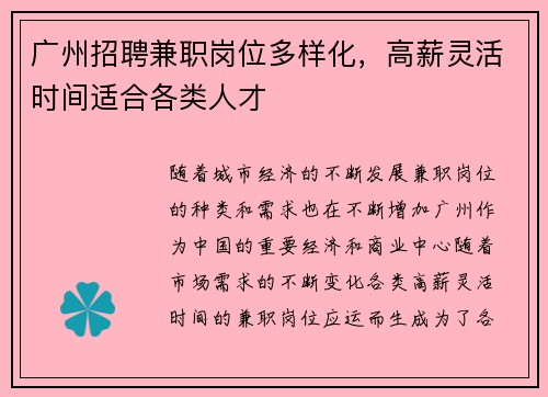 广州招聘兼职岗位多样化，高薪灵活时间适合各类人才