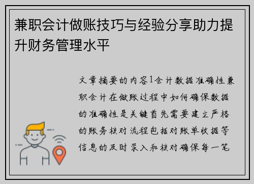 兼职会计做账技巧与经验分享助力提升财务管理水平