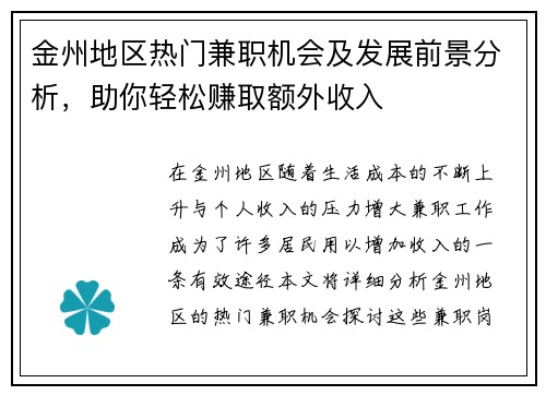 金州地区热门兼职机会及发展前景分析，助你轻松赚取额外收入
