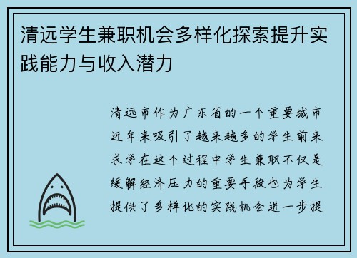 清远学生兼职机会多样化探索提升实践能力与收入潜力