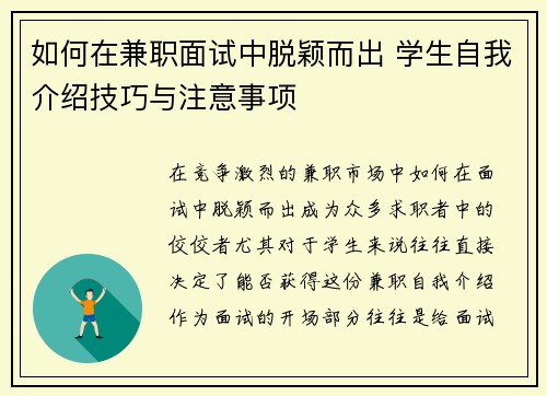 如何在兼职面试中脱颖而出 学生自我介绍技巧与注意事项