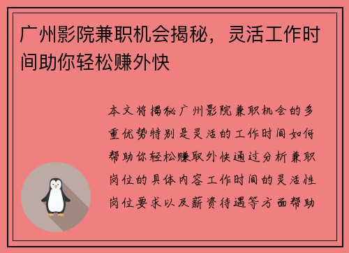 广州影院兼职机会揭秘，灵活工作时间助你轻松赚外快