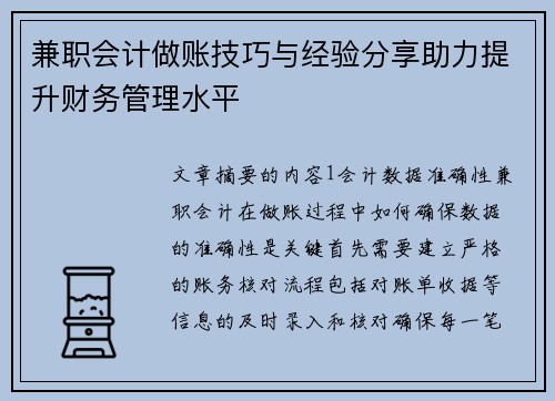 兼职会计做账技巧与经验分享助力提升财务管理水平
