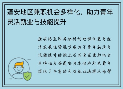蓬安地区兼职机会多样化，助力青年灵活就业与技能提升