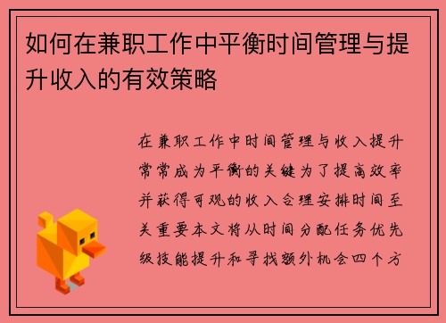 如何在兼职工作中平衡时间管理与提升收入的有效策略