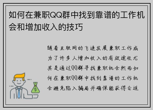 如何在兼职QQ群中找到靠谱的工作机会和增加收入的技巧