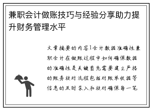 兼职会计做账技巧与经验分享助力提升财务管理水平