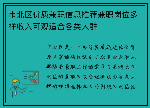 市北区优质兼职信息推荐兼职岗位多样收入可观适合各类人群