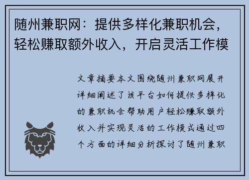 随州兼职网：提供多样化兼职机会，轻松赚取额外收入，开启灵活工作模式