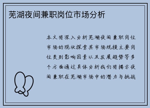 芜湖夜间兼职岗位市场分析