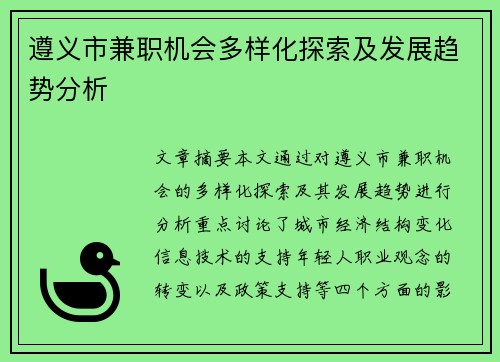 遵义市兼职机会多样化探索及发展趋势分析