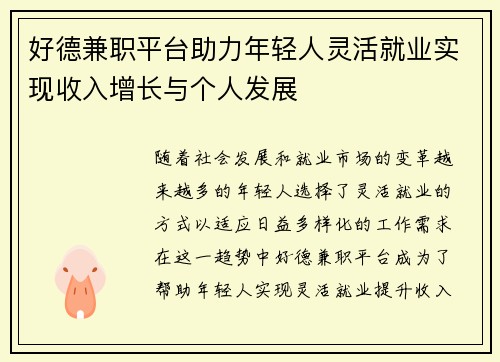 好德兼职平台助力年轻人灵活就业实现收入增长与个人发展