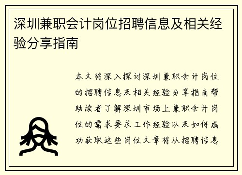 深圳兼职会计岗位招聘信息及相关经验分享指南