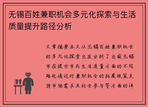 无锡百姓兼职机会多元化探索与生活质量提升路径分析