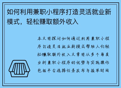 如何利用兼职小程序打造灵活就业新模式，轻松赚取额外收入