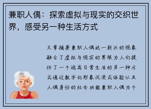 兼职人偶：探索虚拟与现实的交织世界，感受另一种生活方式