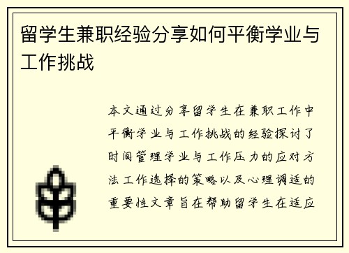 留学生兼职经验分享如何平衡学业与工作挑战
