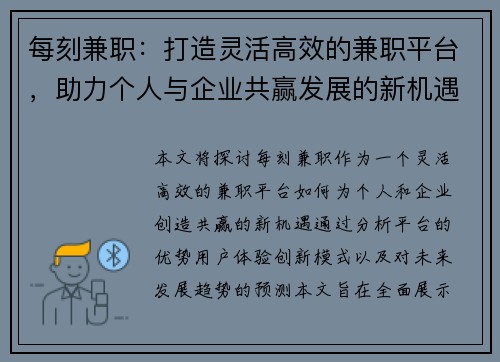 每刻兼职：打造灵活高效的兼职平台，助力个人与企业共赢发展的新机遇
