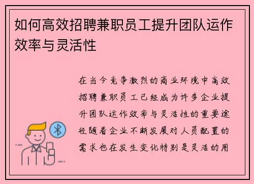 如何高效招聘兼职员工提升团队运作效率与灵活性
