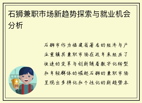 石狮兼职市场新趋势探索与就业机会分析