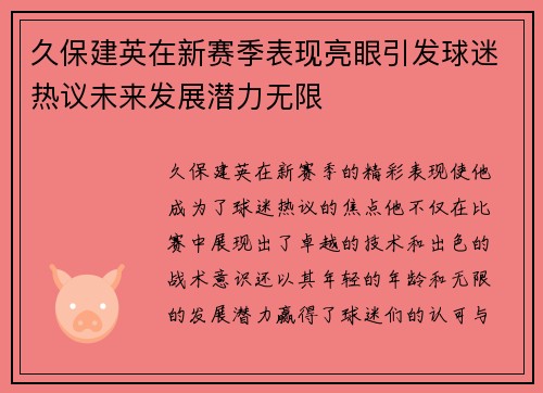 久保建英在新赛季表现亮眼引发球迷热议未来发展潜力无限