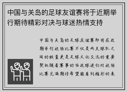 中国与关岛的足球友谊赛将于近期举行期待精彩对决与球迷热情支持