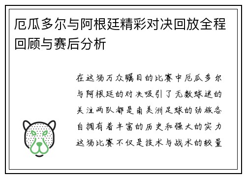 厄瓜多尔与阿根廷精彩对决回放全程回顾与赛后分析
