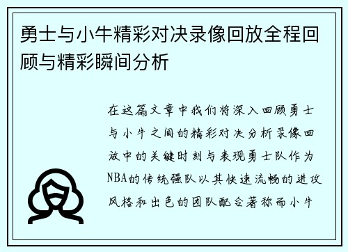 勇士与小牛精彩对决录像回放全程回顾与精彩瞬间分析