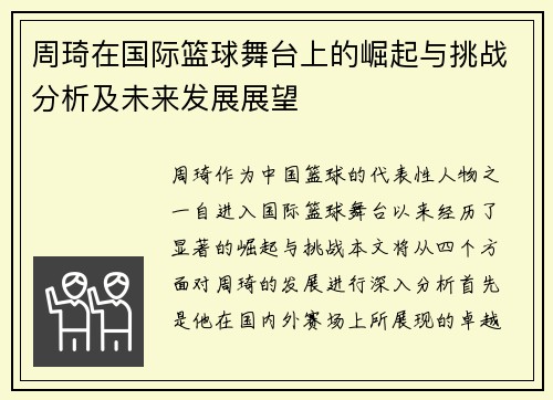 周琦在国际篮球舞台上的崛起与挑战分析及未来发展展望
