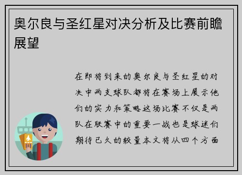 奥尔良与圣红星对决分析及比赛前瞻展望