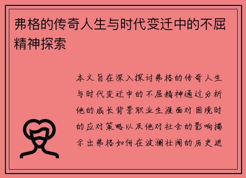 弗格的传奇人生与时代变迁中的不屈精神探索