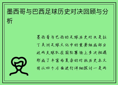 墨西哥与巴西足球历史对决回顾与分析
